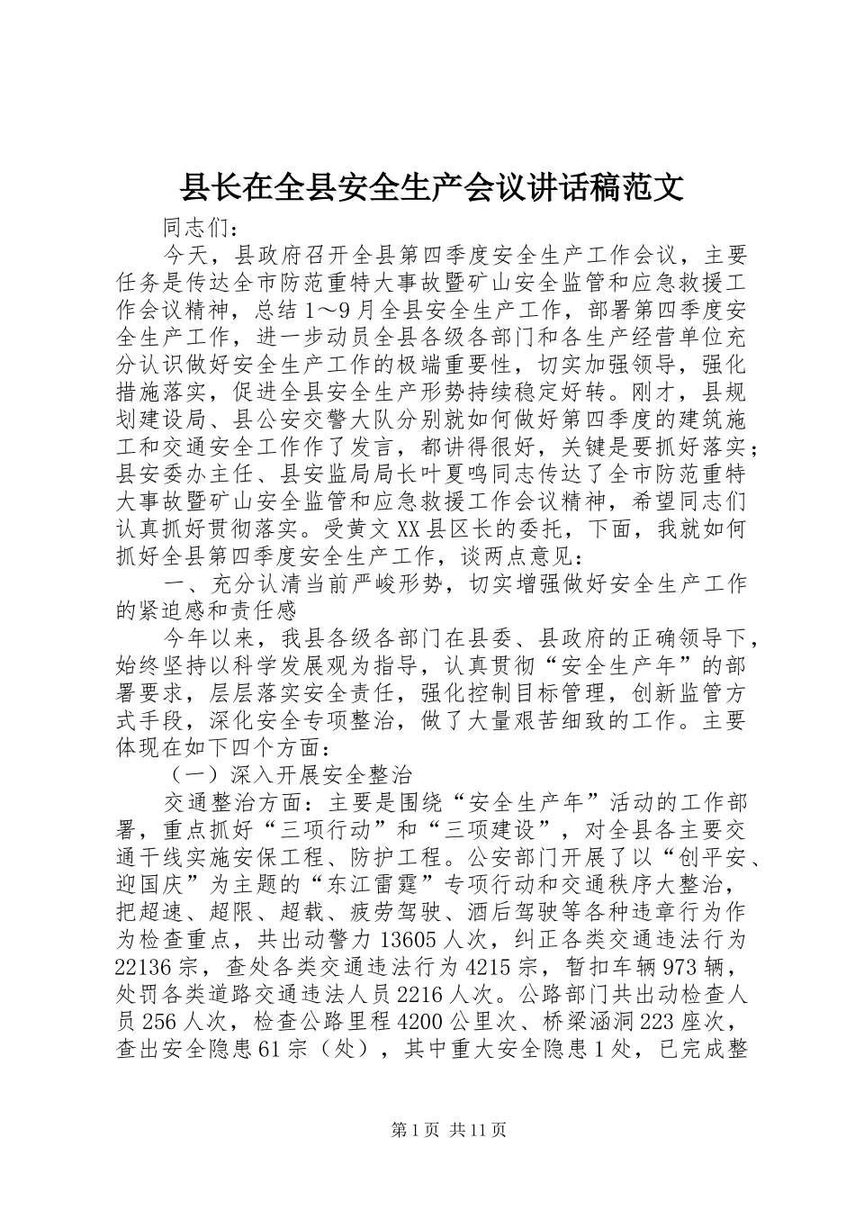 县长在全县安全生产会议讲话稿范文_第1页