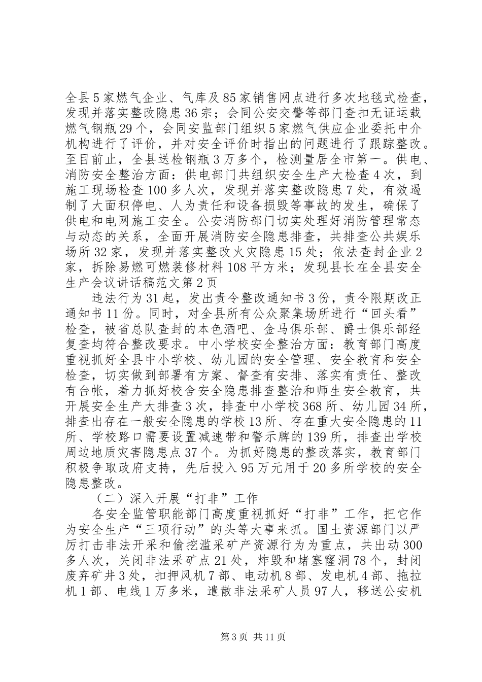 县长在全县安全生产会议讲话稿范文_第3页