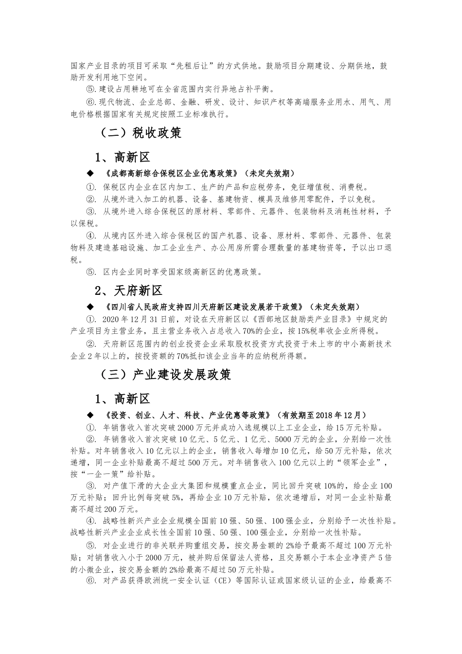 成都高新区及天府新区等相关支持政策对比分析_第2页