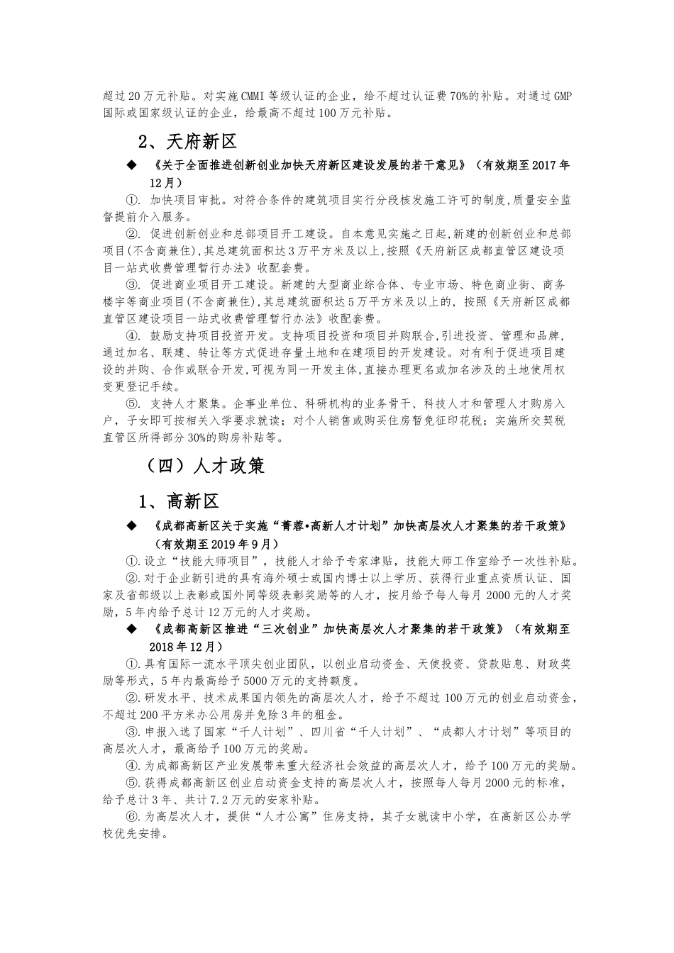 成都高新区及天府新区等相关支持政策对比分析_第3页