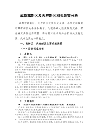 成都高新区及天府新区等相关支持政策对比分析