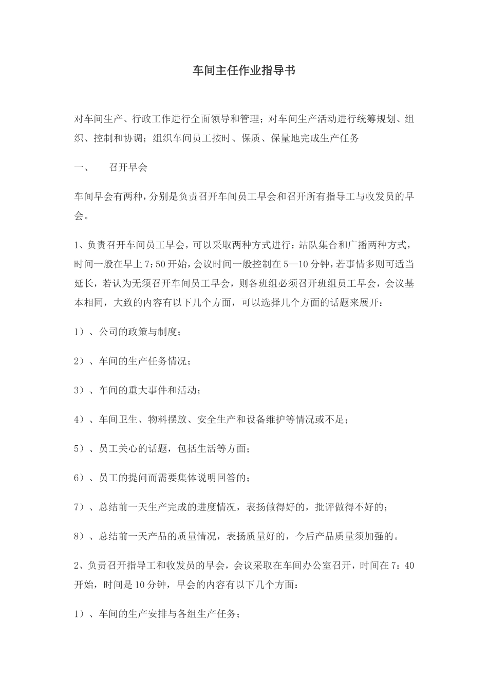 车间主任作业指导书(20111013)_第1页