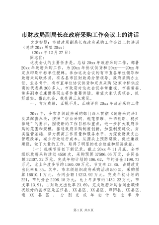 市财政局副局长在政府采购工作会议上的讲话