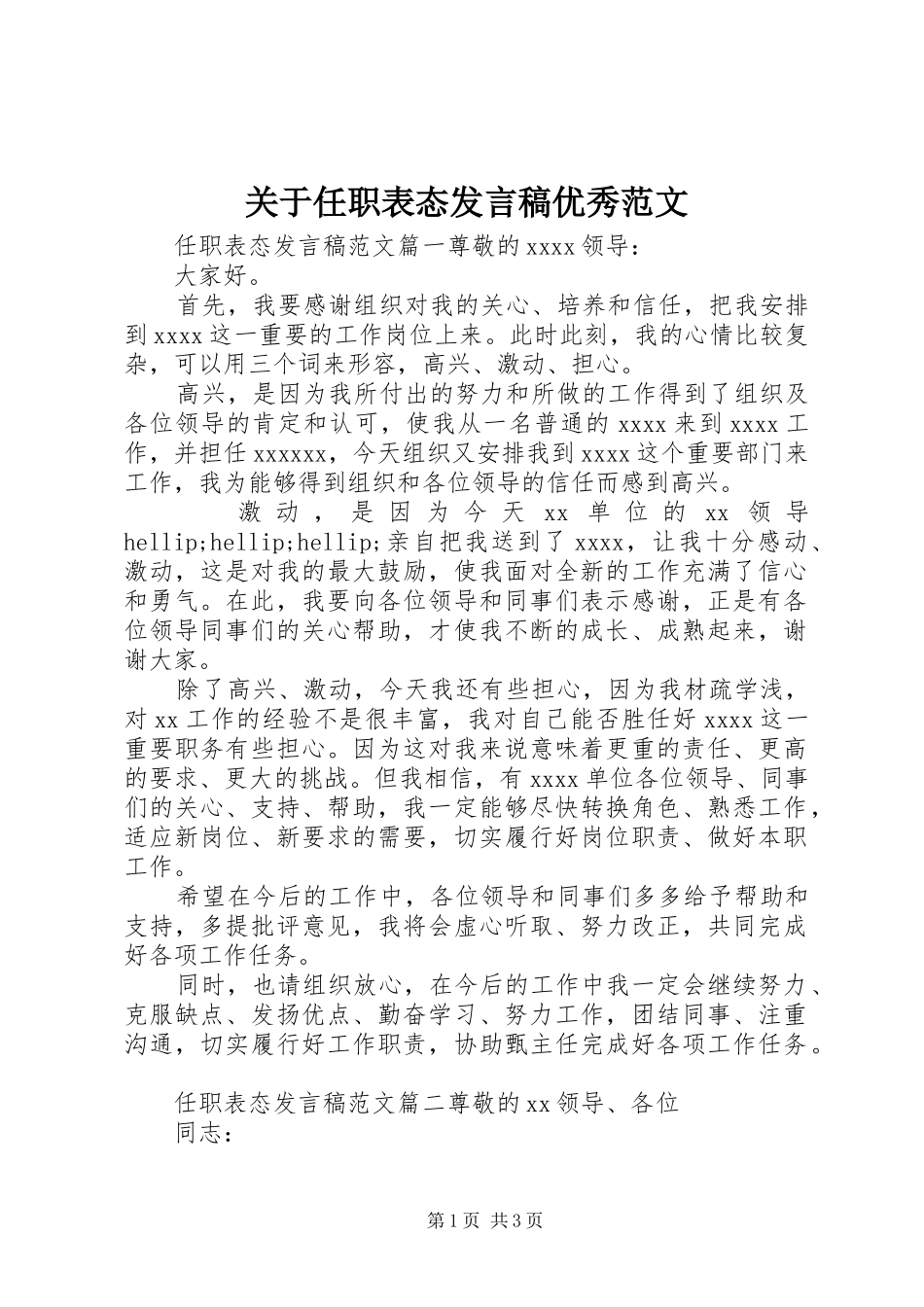 关于任职表态发言稿优秀范文_第1页