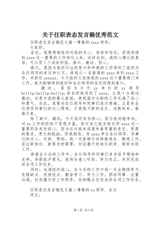 关于任职表态发言稿优秀范文