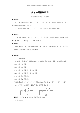 简单的逻辑联结词教学设计