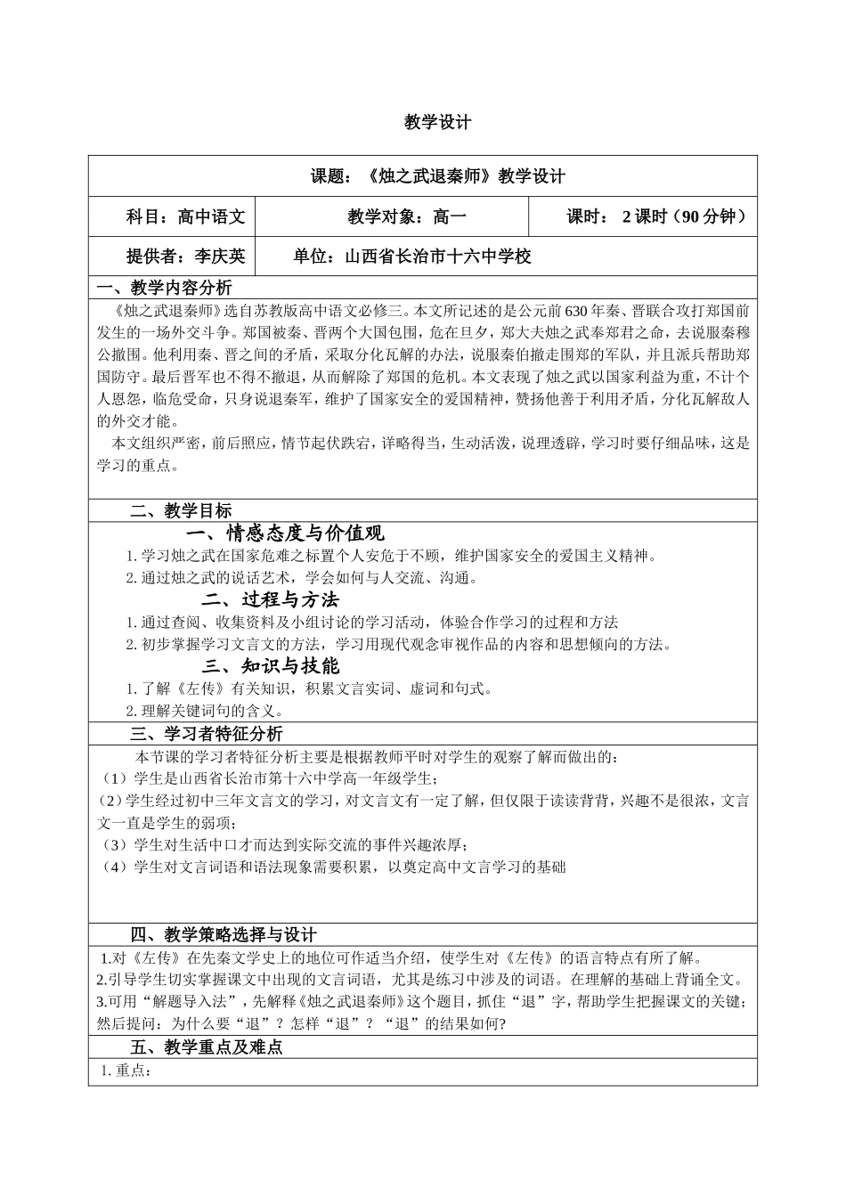 课题：《烛之武退秦师》教学设计_第1页