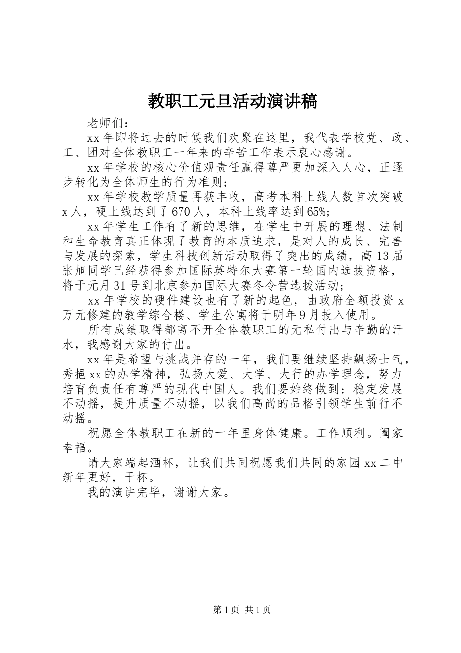 教职工元旦活动演讲稿_第1页