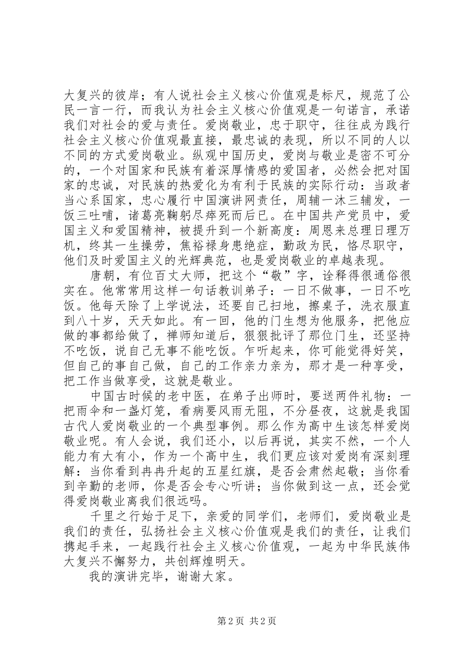 社会主义核心价值观演讲稿3_第2页