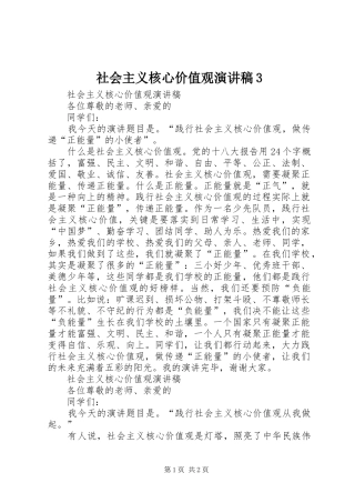 社会主义核心价值观演讲稿3