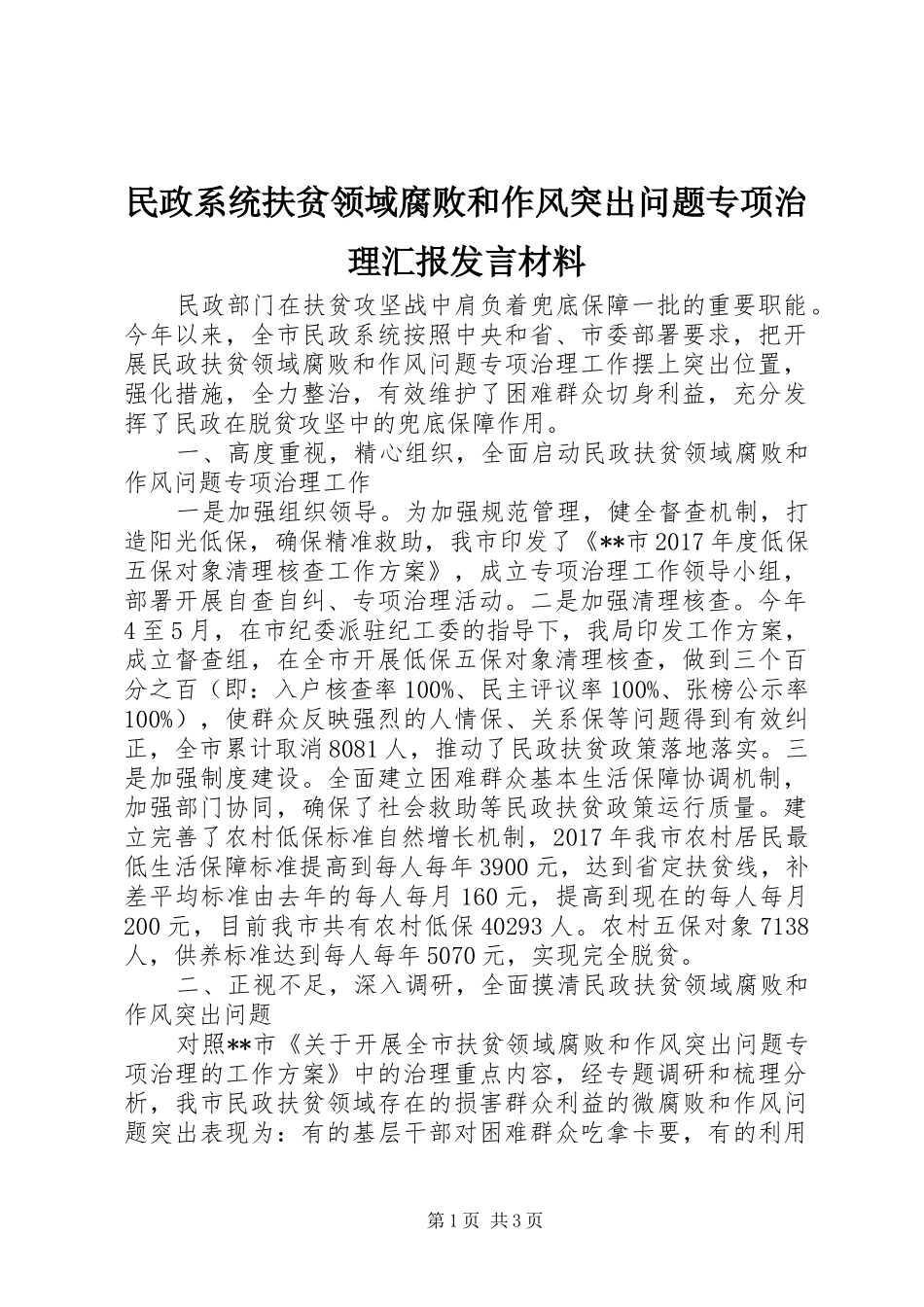民政系统扶贫领域腐败和作风突出问题专项治理汇报发言材料_第1页