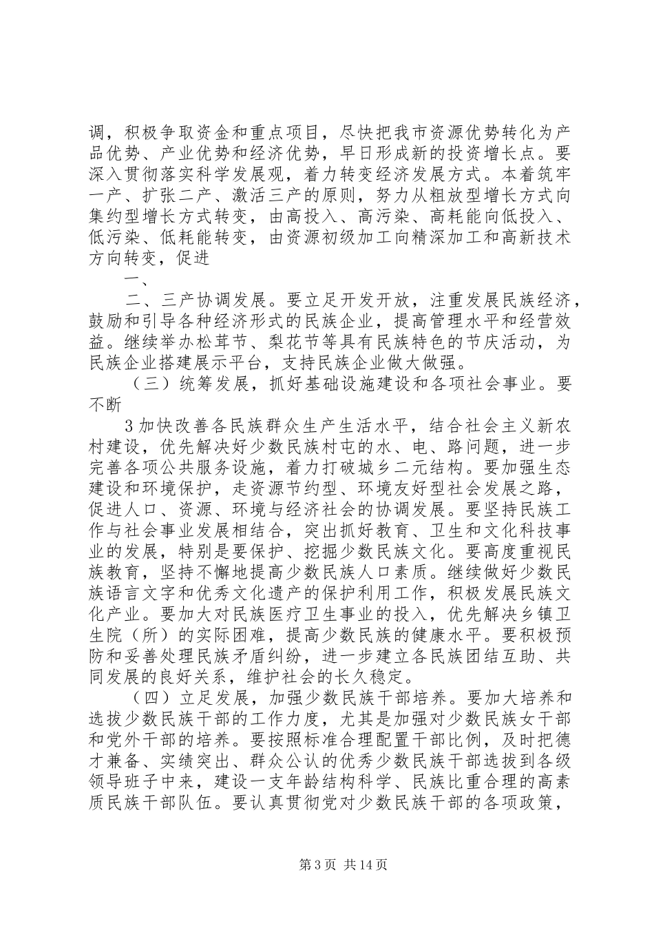 民族表彰大会讲话1111_第3页
