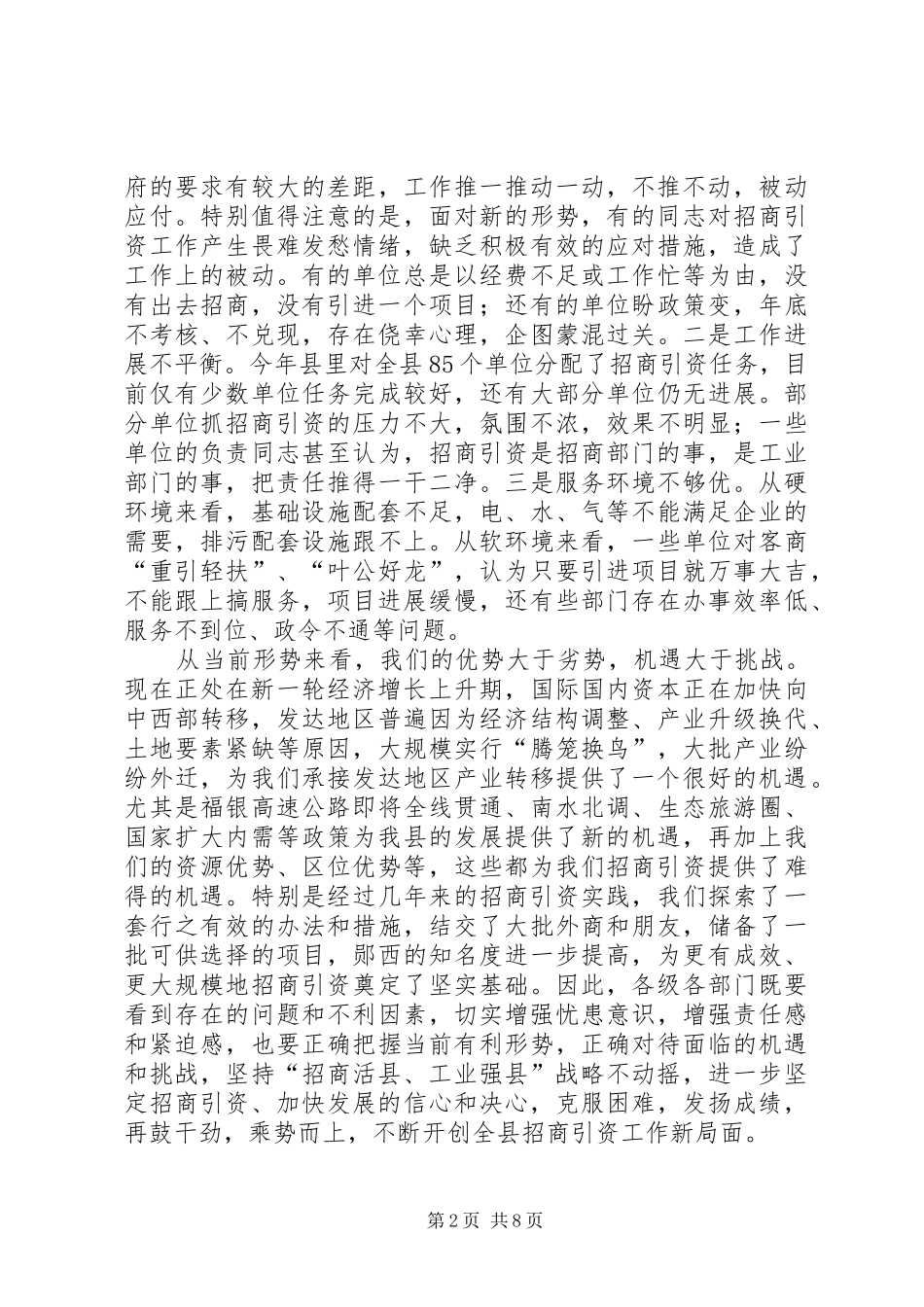 招商引资推进会领导讲话_第2页