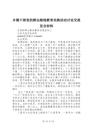 乡镇干部党的群众路线教育实践活动讨论交流发言材料