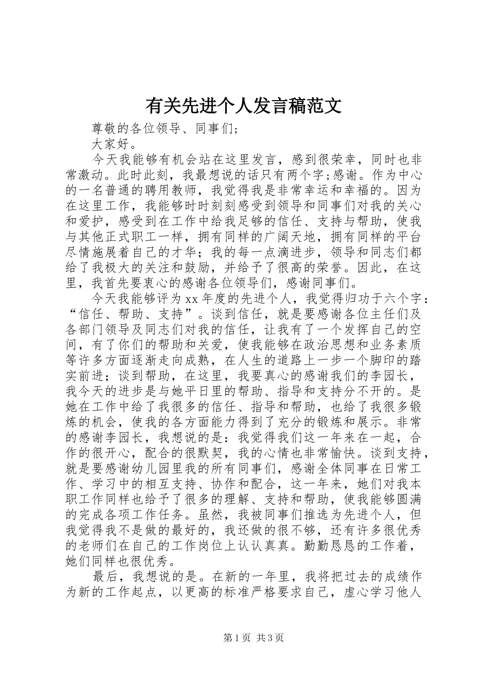 有关先进个人发言稿范文_第1页