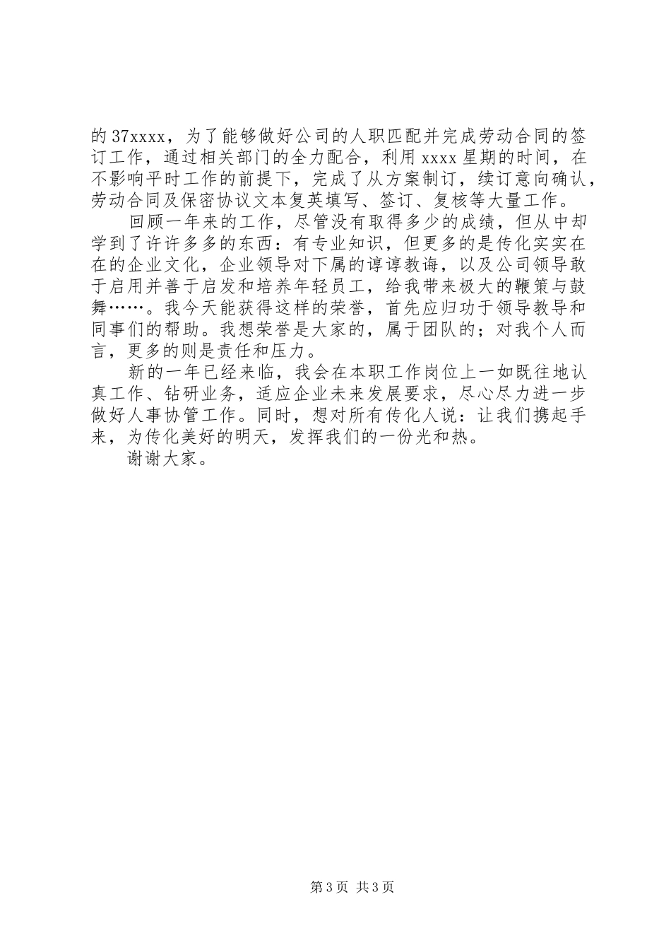 有关先进个人发言稿范文_第3页