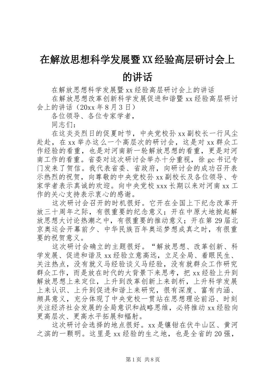 在解放思想科学发展暨XX经验高层研讨会上的讲话_第1页
