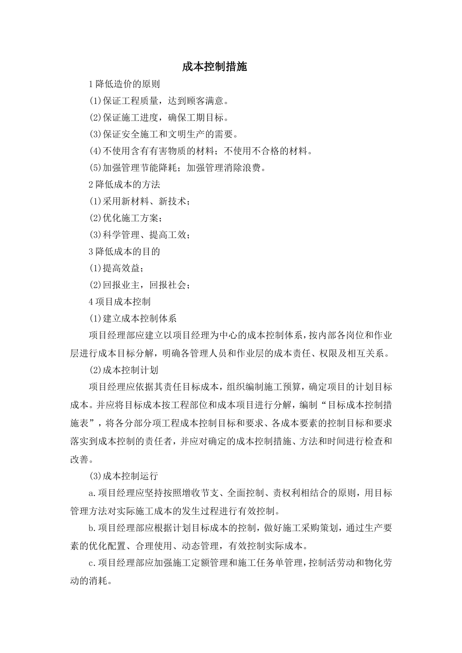 成本控制措施_第1页