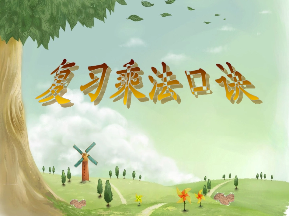 乘法口诀复习课件_第1页