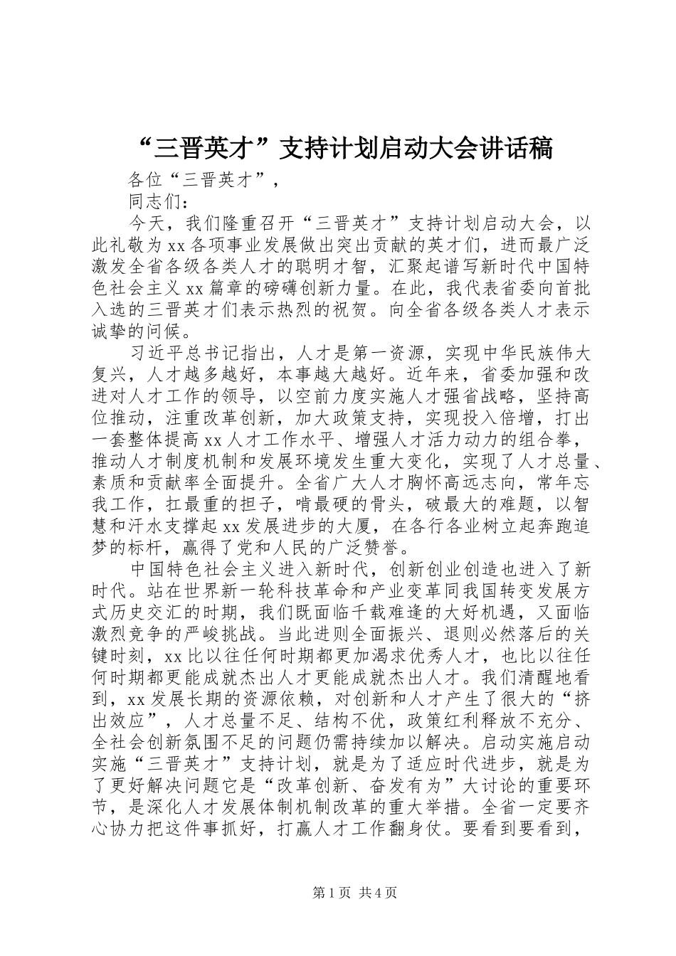 “三晋英才”支持计划启动大会讲话稿_第1页