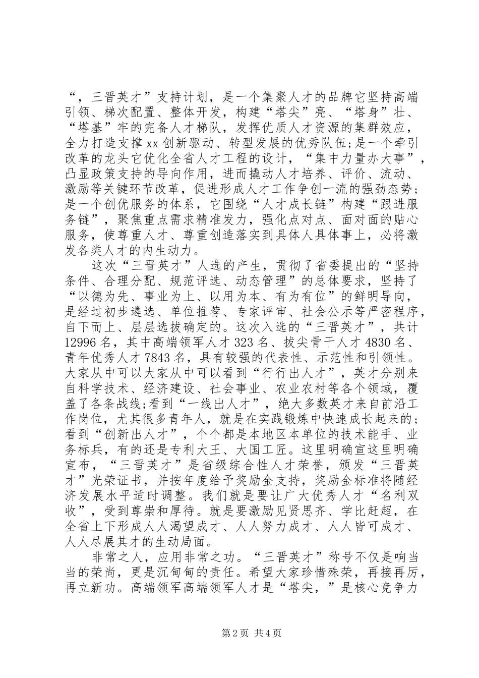 “三晋英才”支持计划启动大会讲话稿_第2页