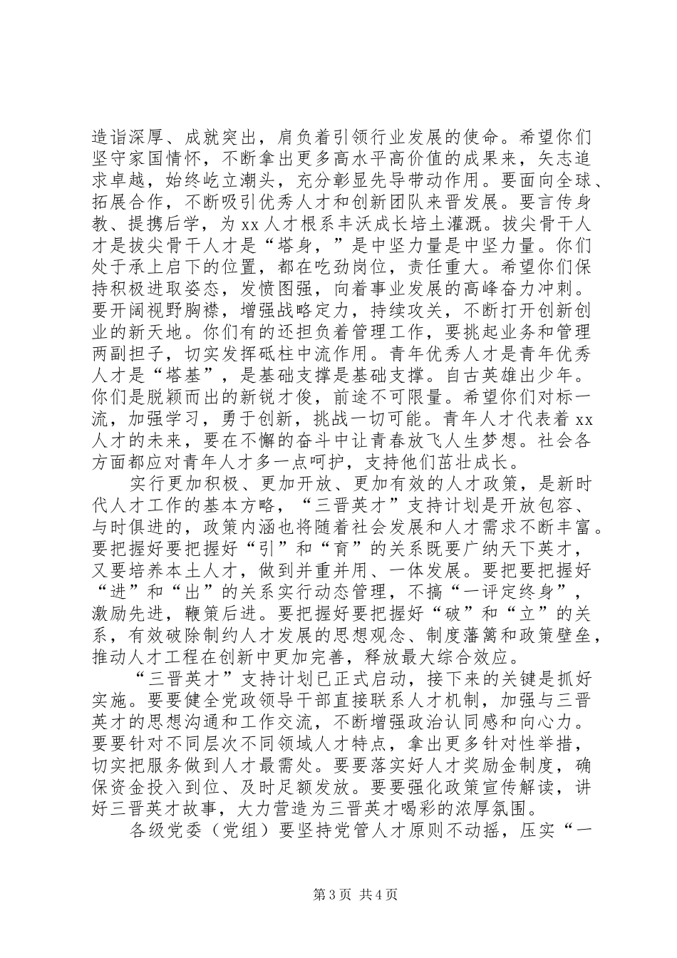 “三晋英才”支持计划启动大会讲话稿_第3页