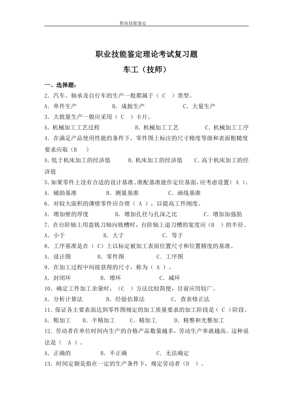 车工技师技能鉴定复习题库完整版_第1页