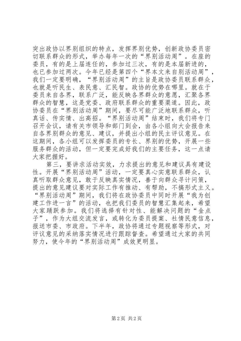 在委员活动日专题报告发言稿_第2页