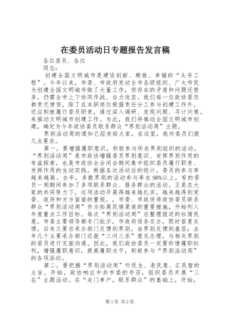在委员活动日专题报告发言稿