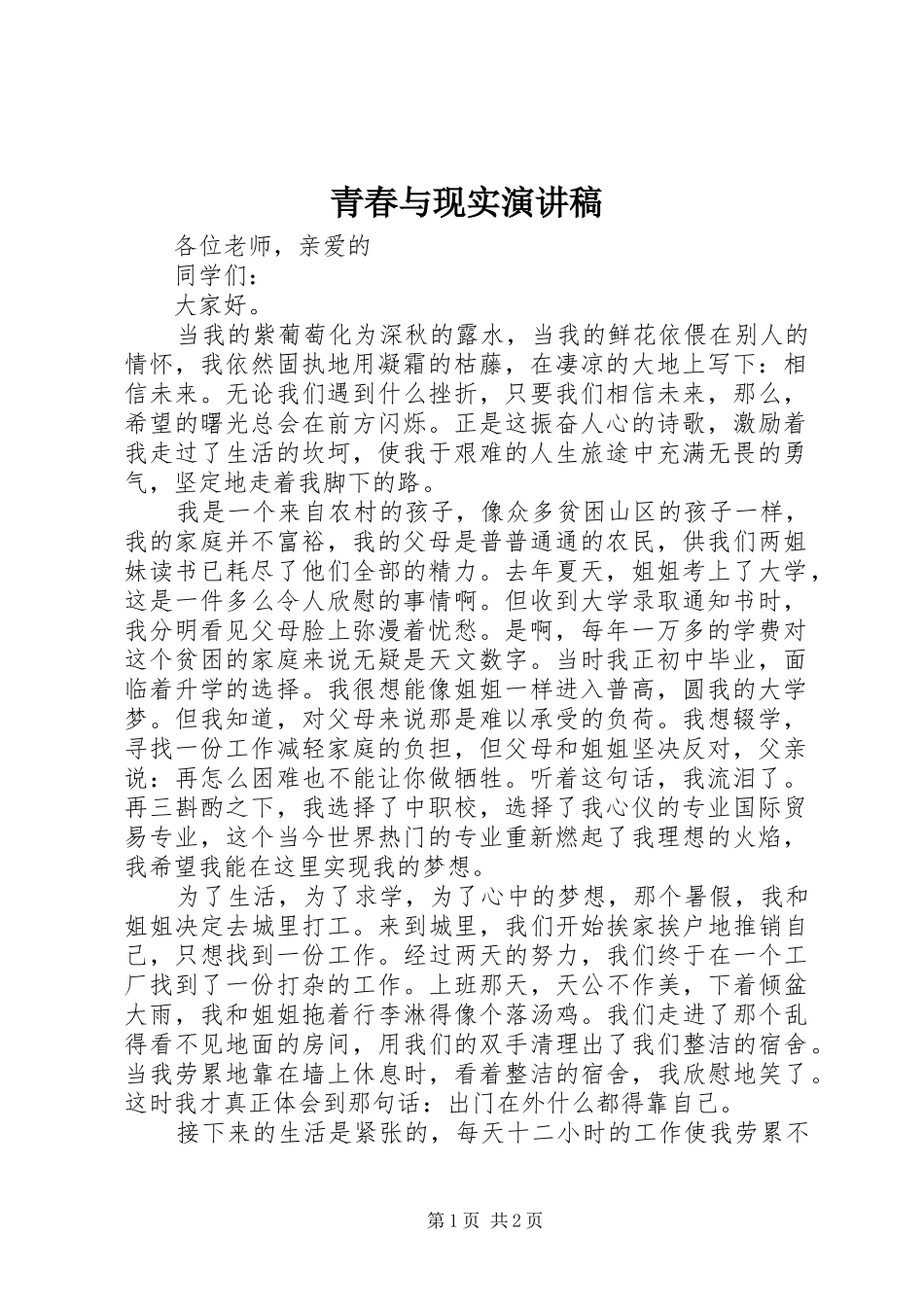 青春与现实演讲稿_第1页