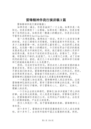 雷锋精神伴我行演讲稿3篇