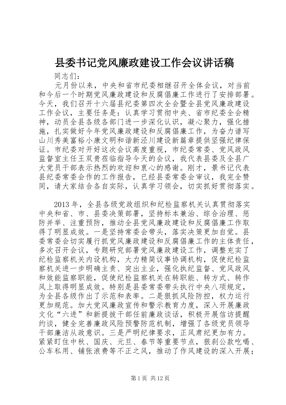 县委书记党风廉政建设工作会议讲话稿_第1页