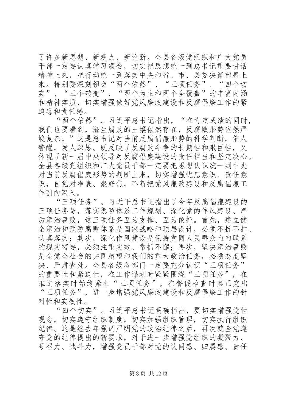 县委书记党风廉政建设工作会议讲话稿_第3页
