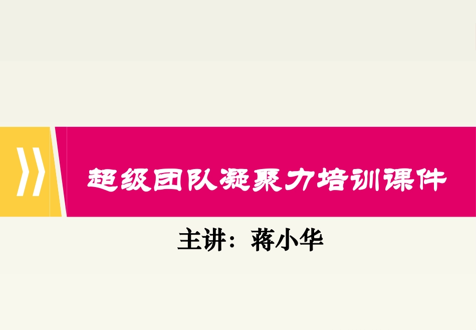 超级团队凝聚力培训课件_第1页