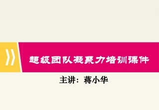 超级团队凝聚力培训课件