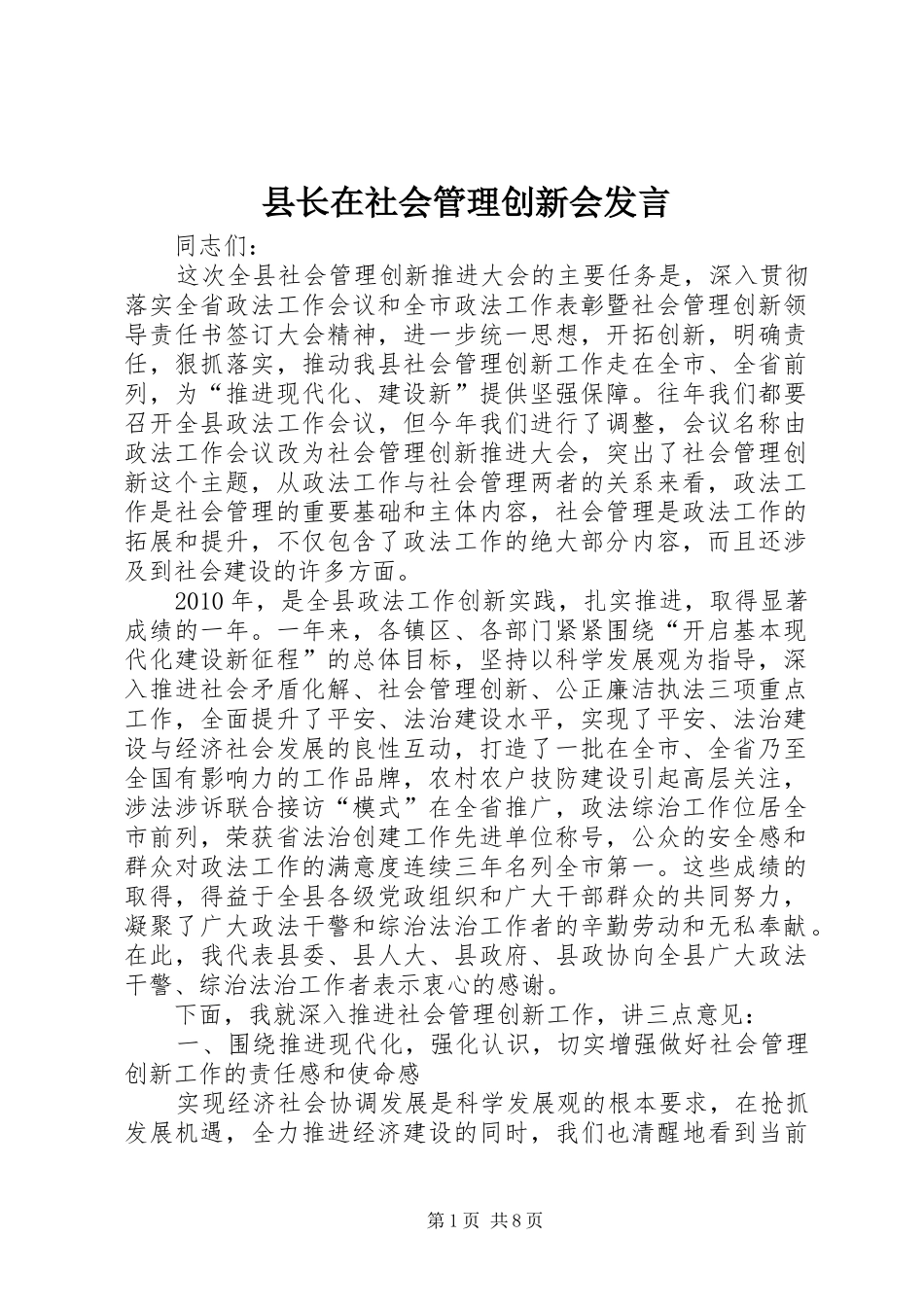 县长在社会管理创新会发言_第1页