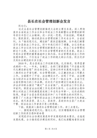 县长在社会管理创新会发言