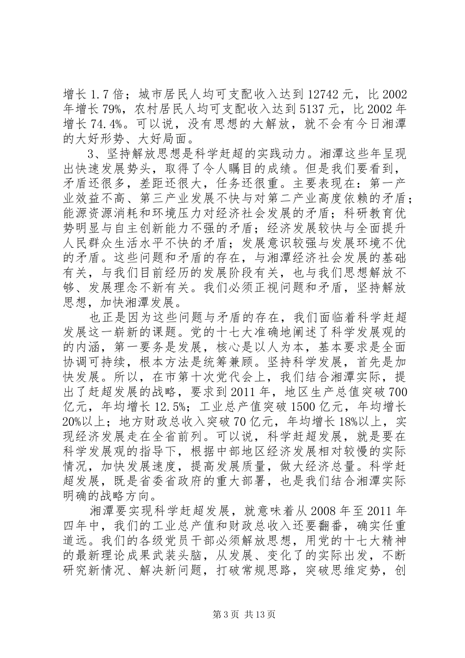 市委书记在全市解放思想大讨论动员大会上的讲话_第3页