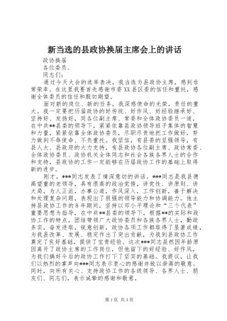 新当选的县政协换届主席会上的讲话