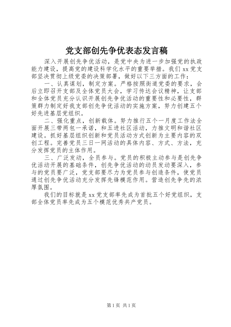 党支部创先争优表态发言稿_第1页