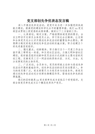 党支部创先争优表态发言稿
