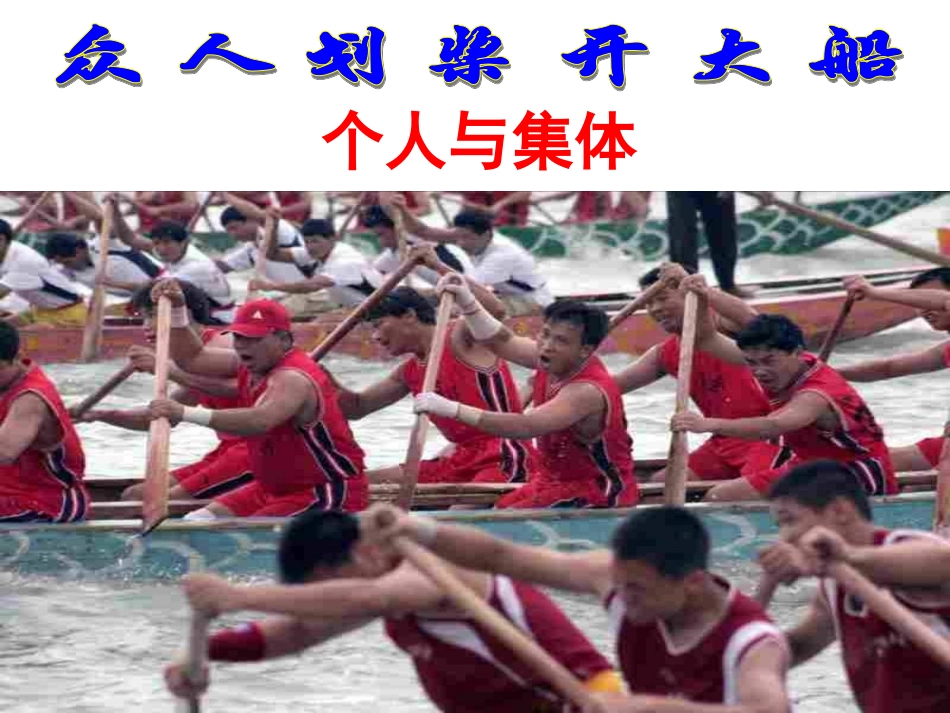 个人与集体模拟课堂比赛课件_第2页