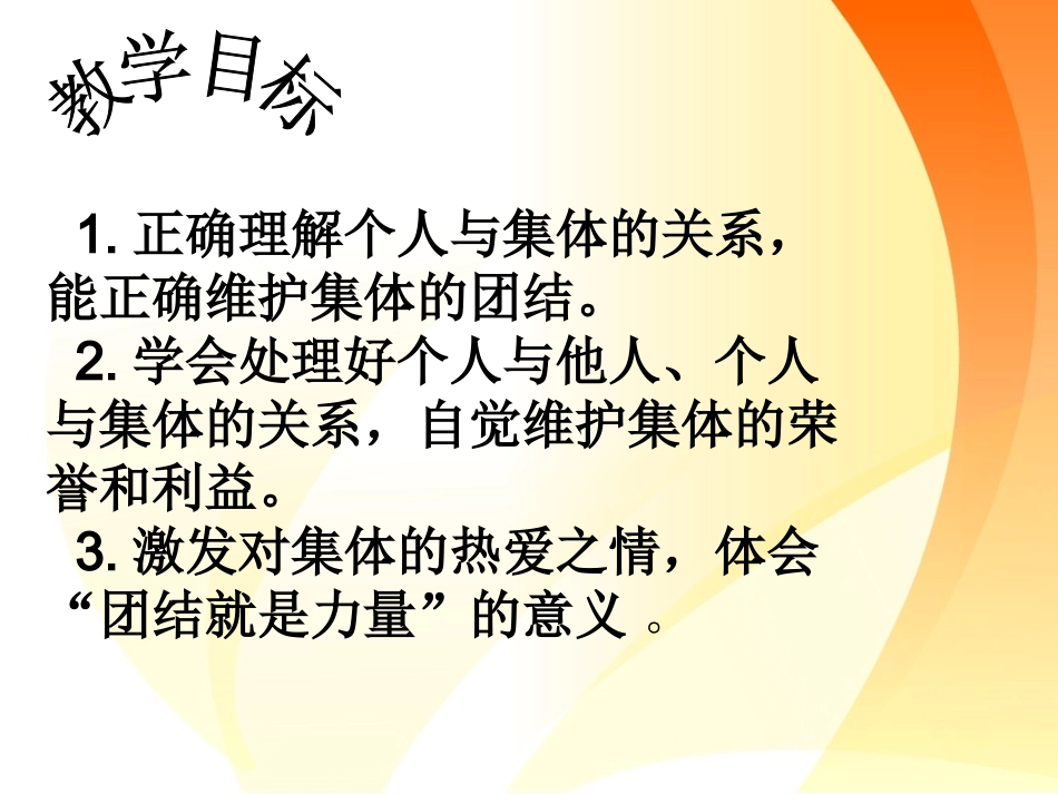个人与集体模拟课堂比赛课件_第3页