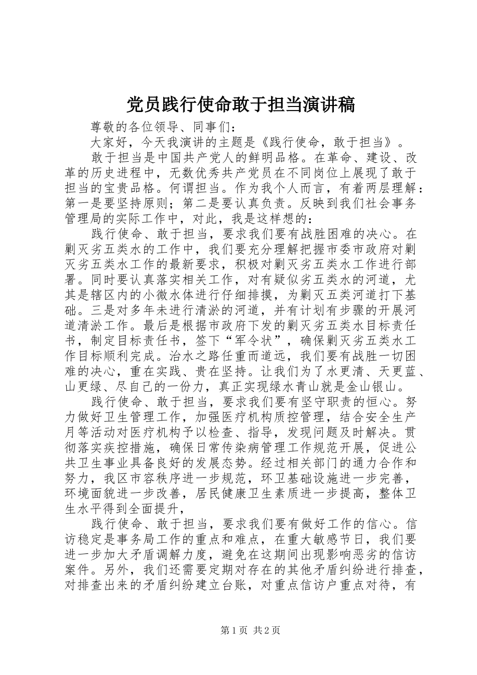 党员践行使命敢于担当演讲稿_第1页