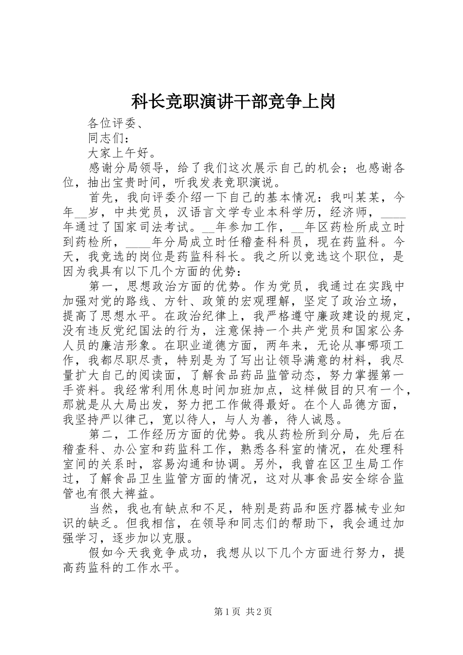 科长竞职演讲干部竞争上岗_第1页