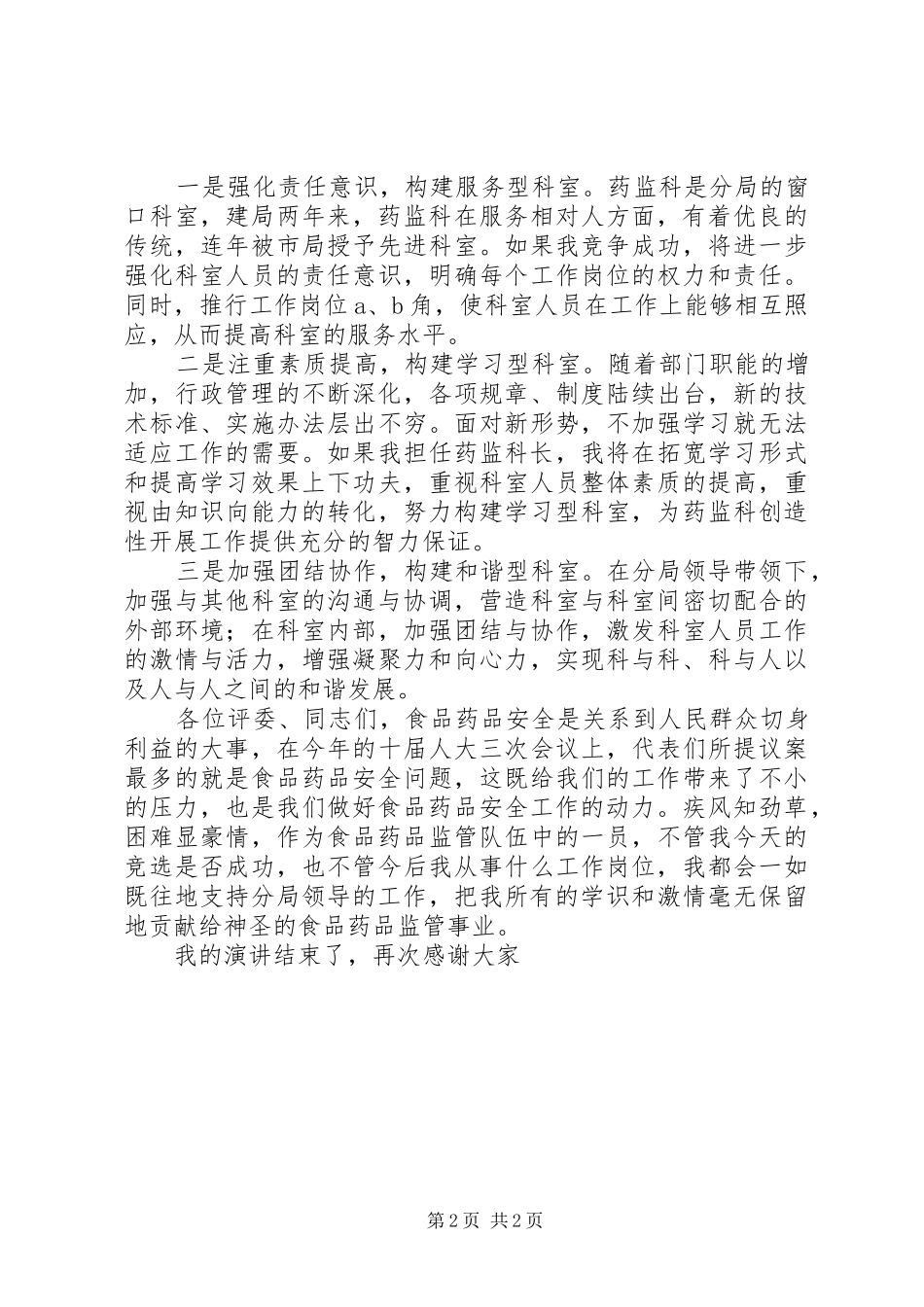 科长竞职演讲干部竞争上岗_第2页