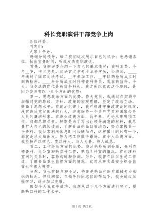 科长竞职演讲干部竞争上岗