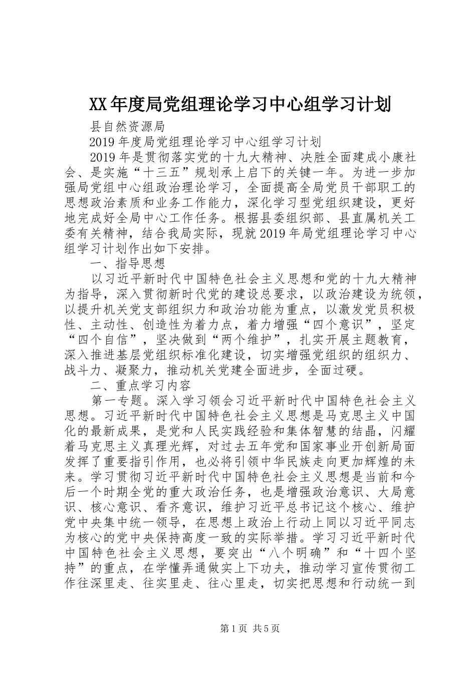 XX年度局党组理论学习中心组学习计划_第1页