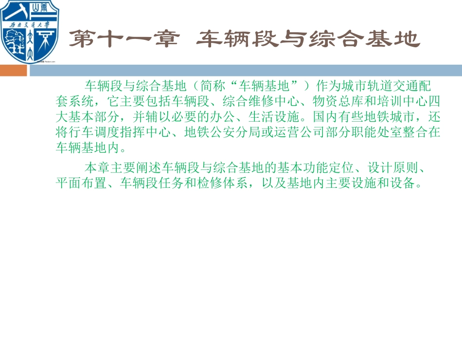 城市轨道交通设备系统-第十一章-车辆段与综合基地_第3页