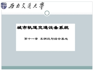 城市轨道交通设备系统-第十一章-车辆段与综合基地